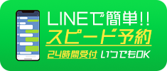 LINEで予約する