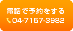 電話で予約する